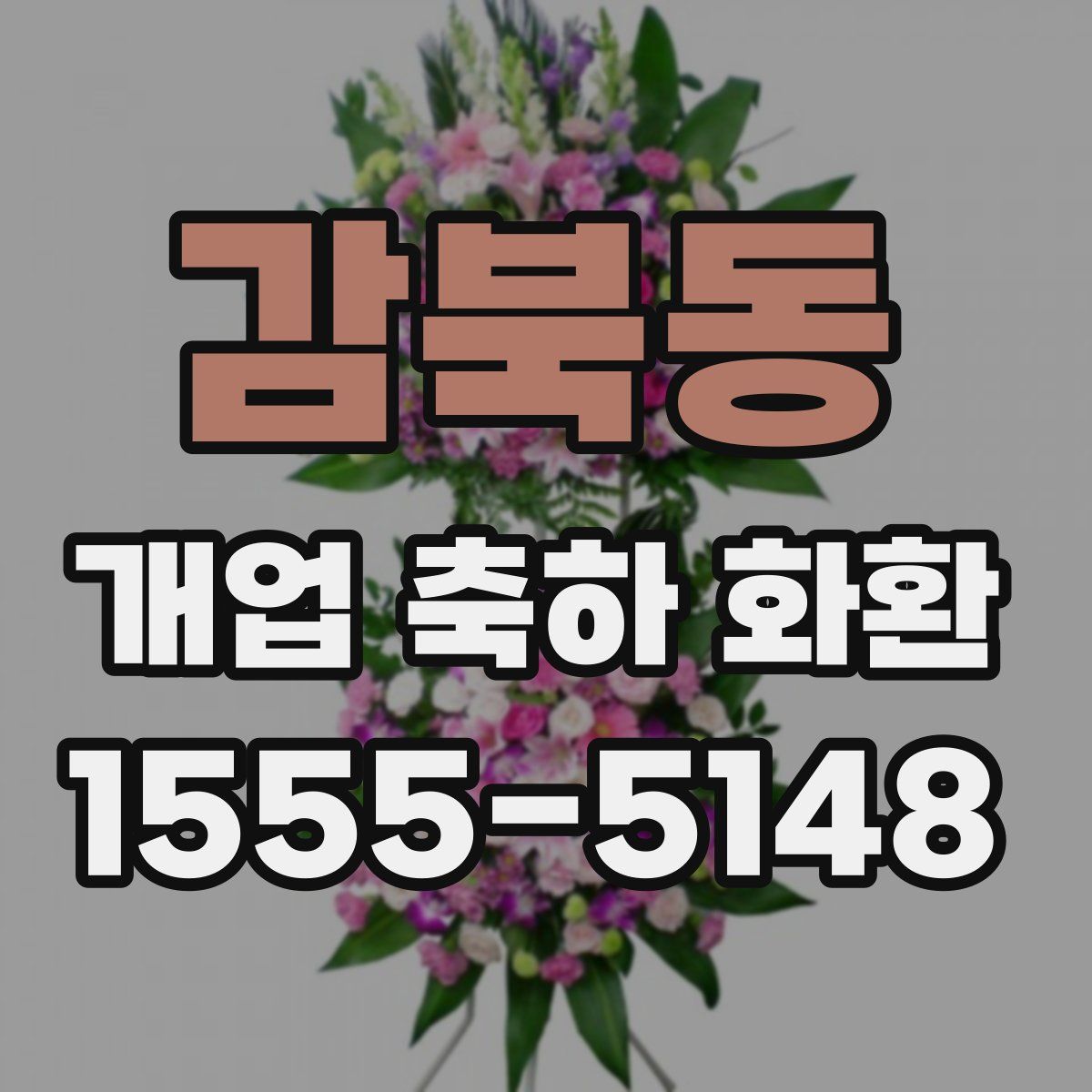 감북동 개업 축하 화환