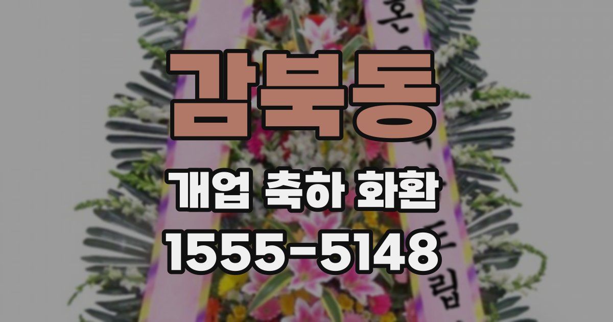 감북동 개업 축하 화환