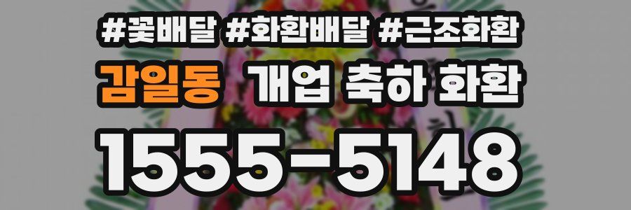 감일동 개업 축하 화환