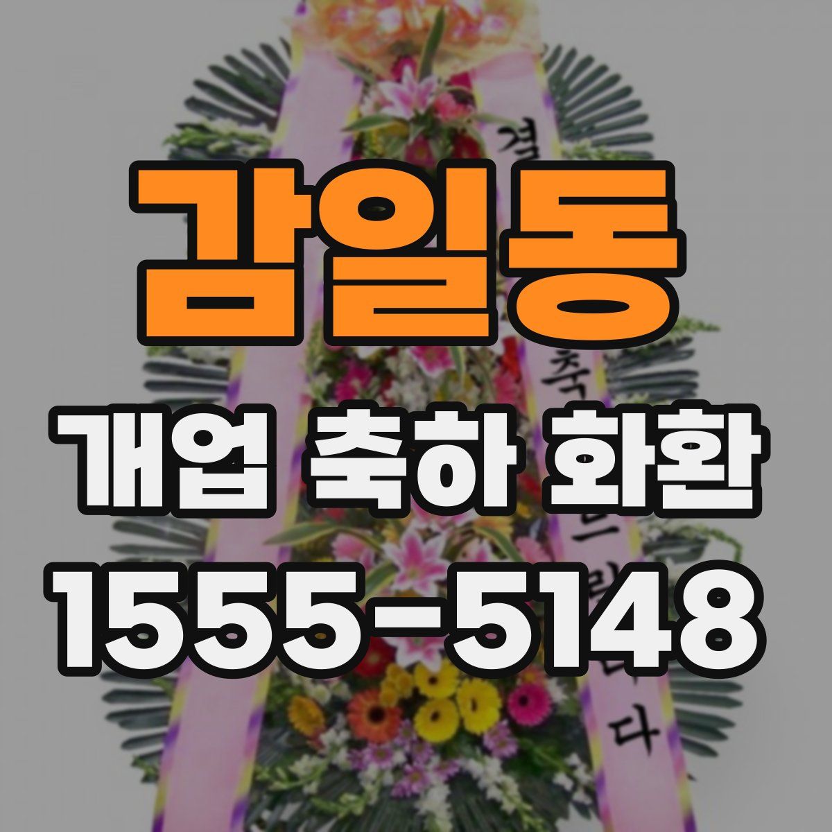 감일동 개업 축하 화환