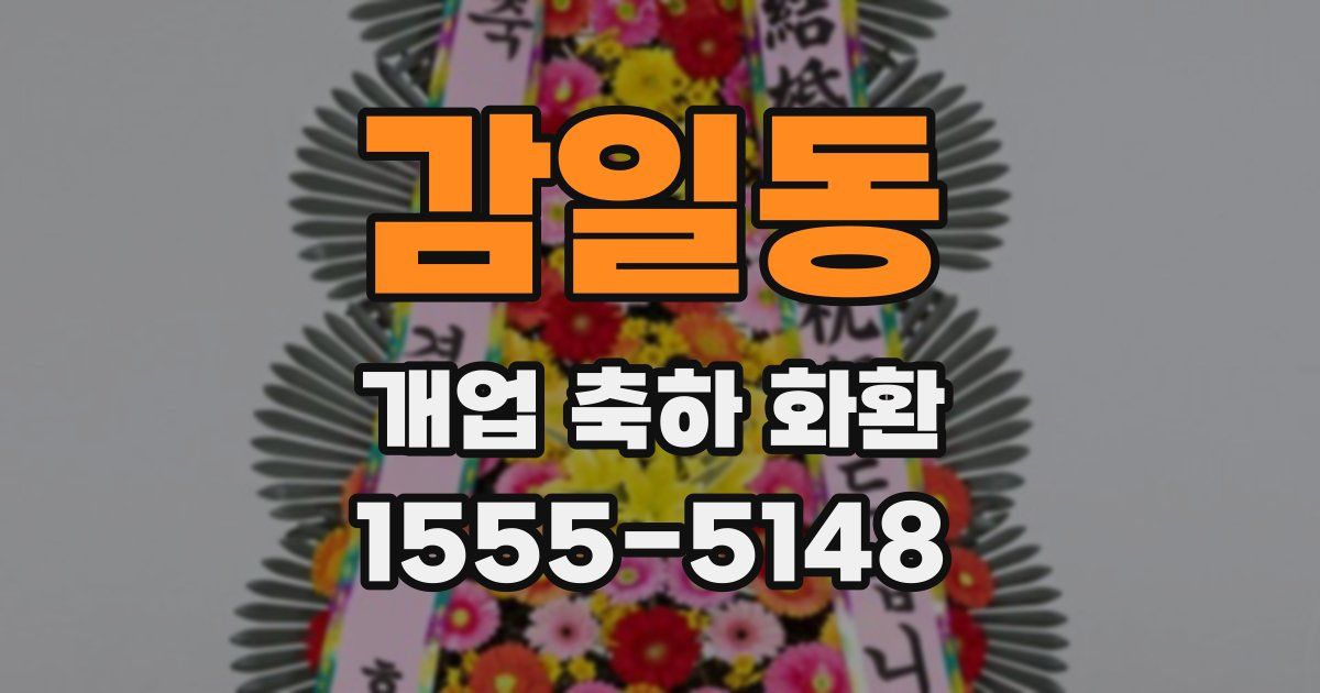 감일동 개업 축하 화환