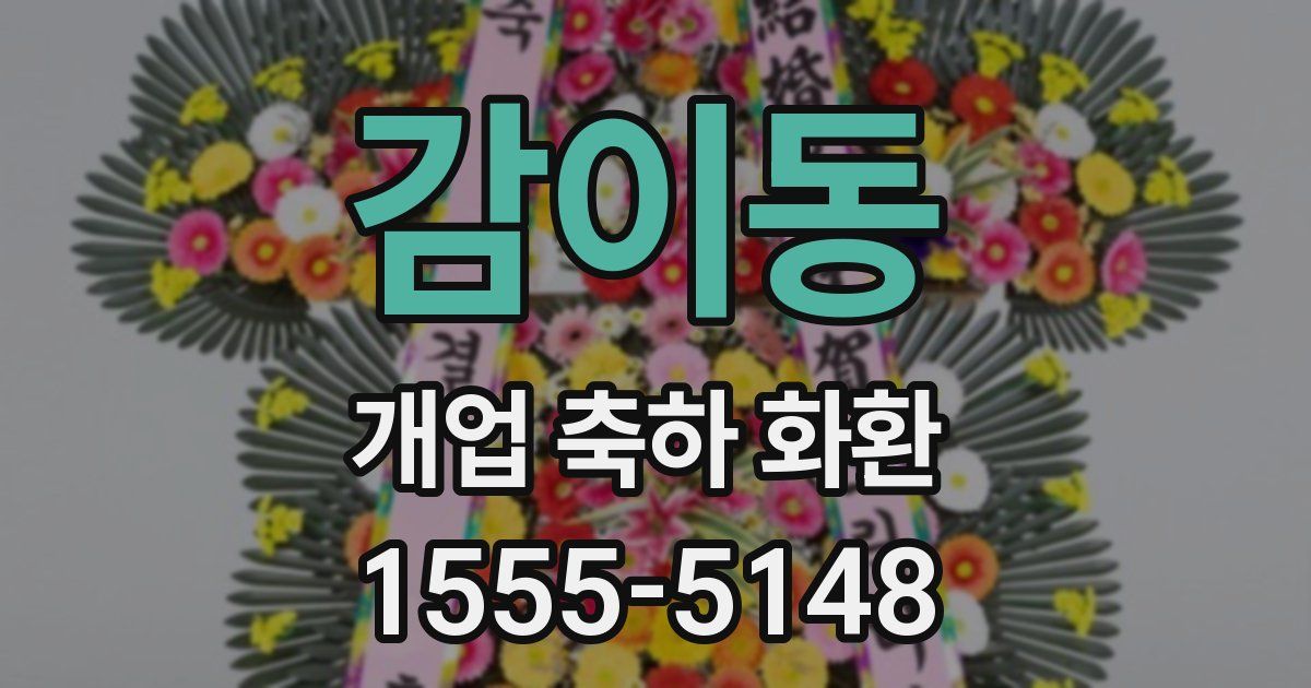 감이동 개업 축하 화환