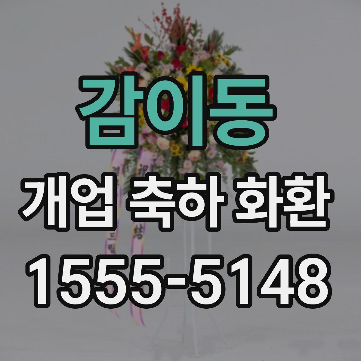감이동 개업 축하 화환