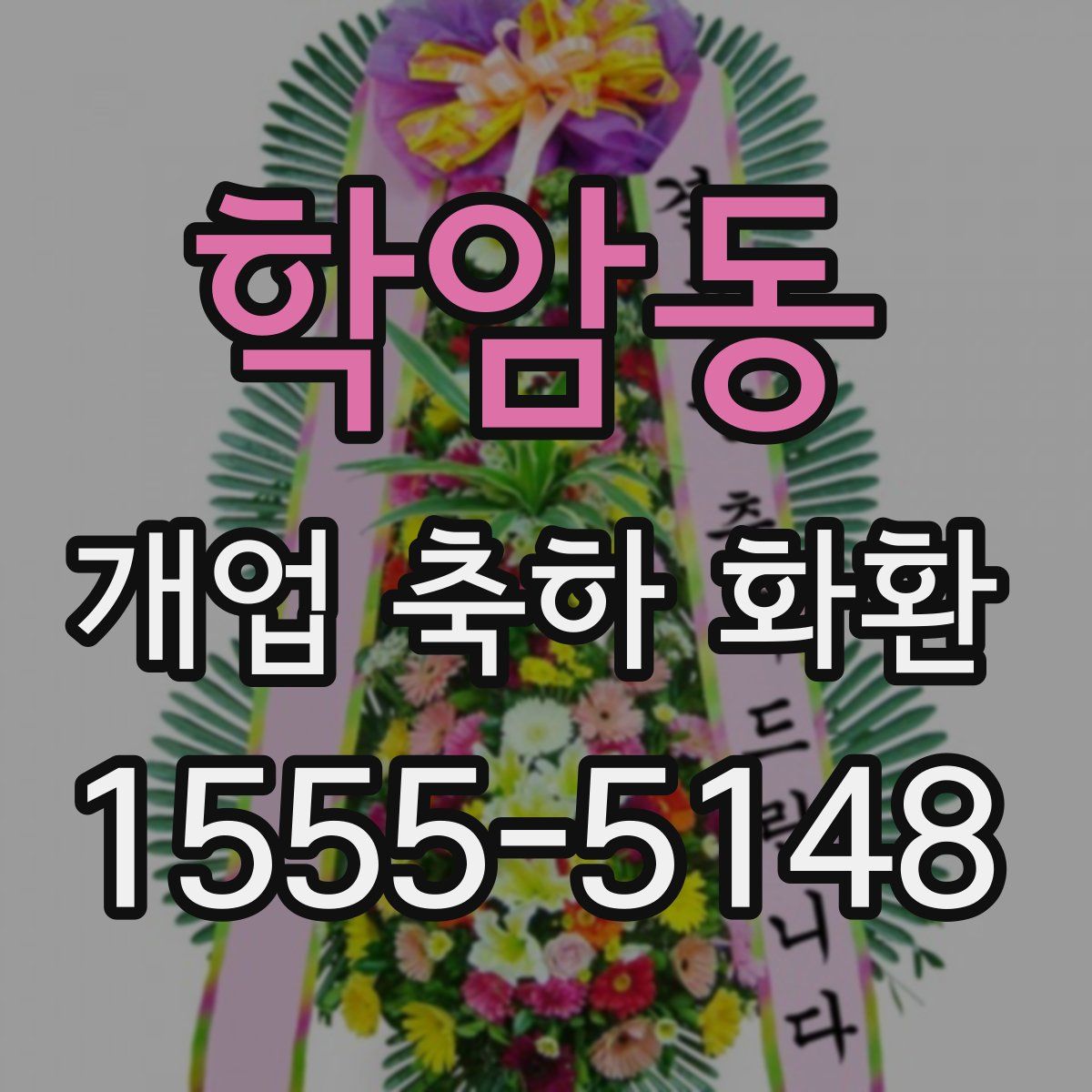 학암동 개업 축하 화환