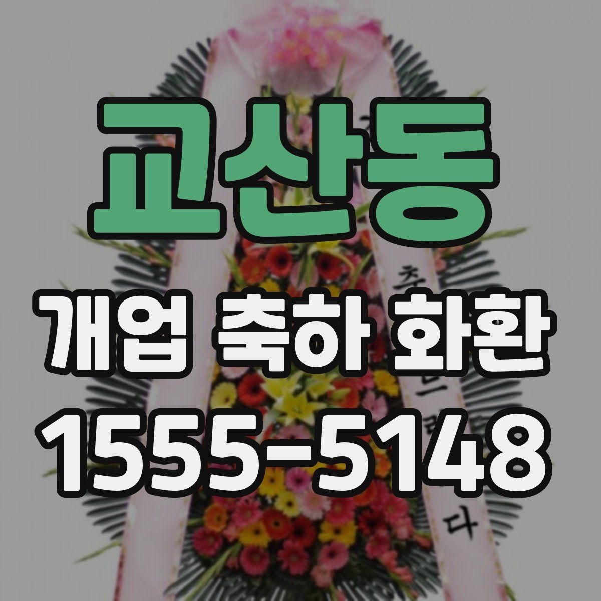 교산동 개업 축하 화환 업종별 어울리는 디자인