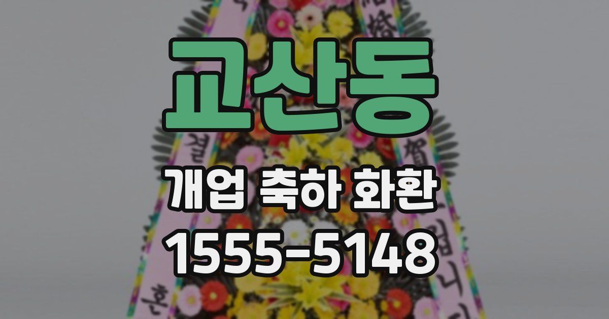 교산동 개업 축하 화환