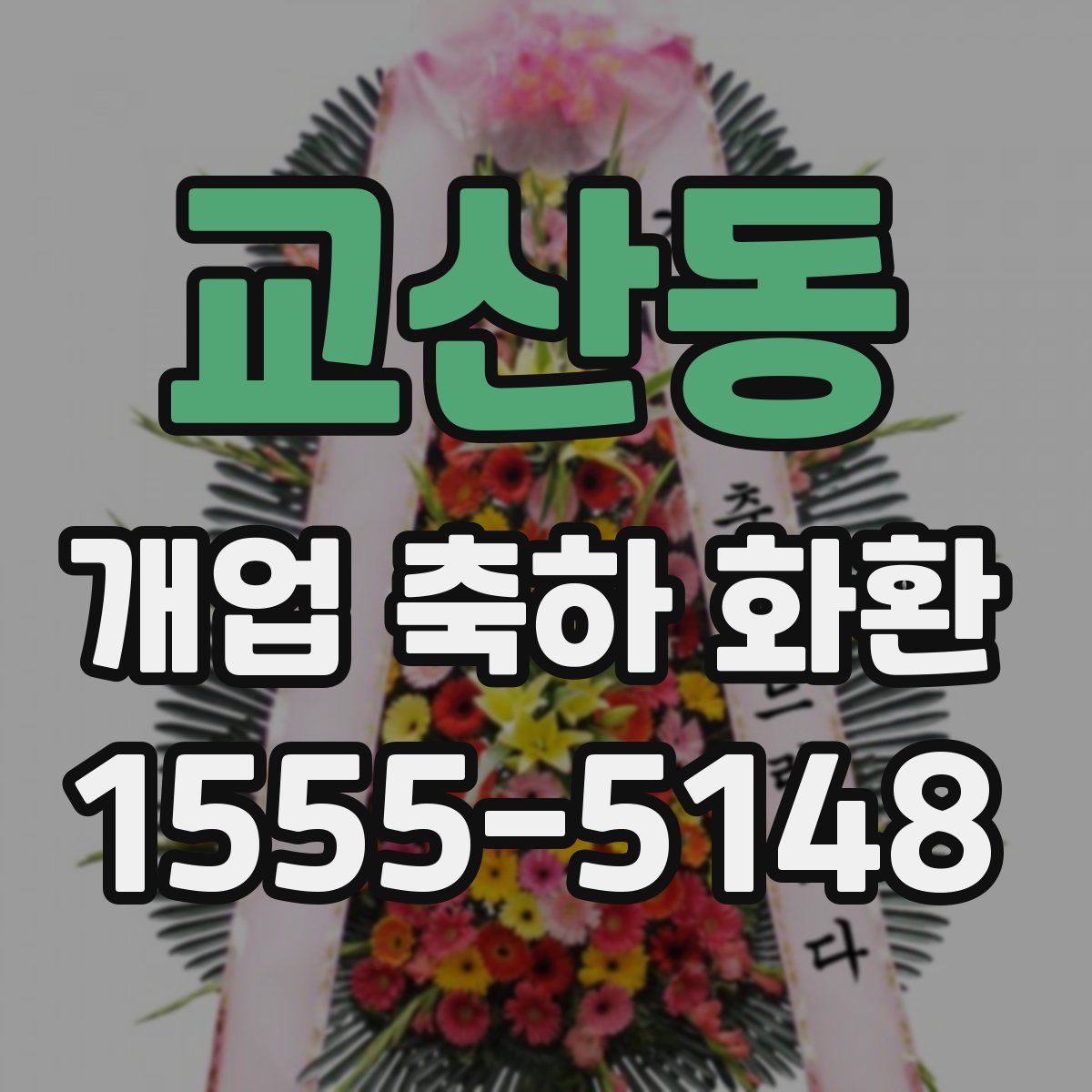 교산동 개업 축하 화환