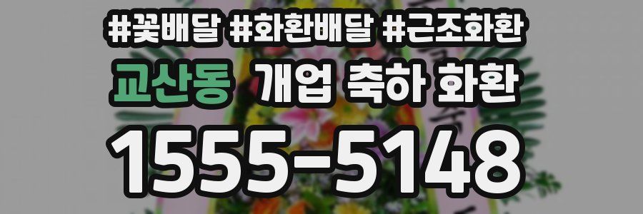 교산동 개업 축하 화환