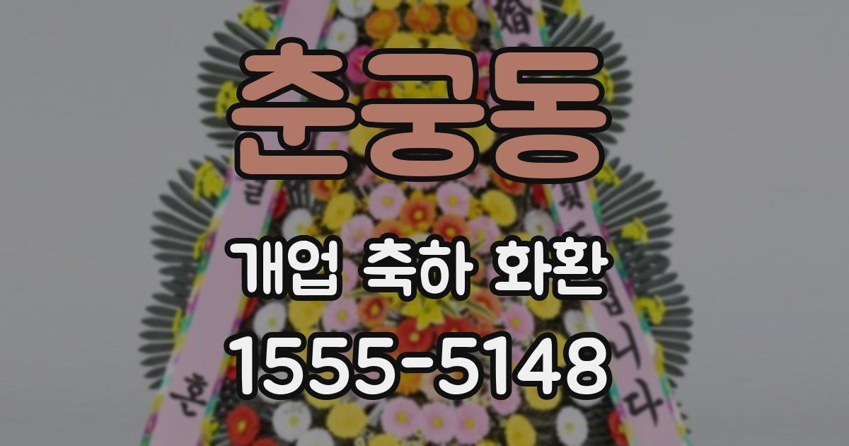 춘궁동 개업 축하 화환
