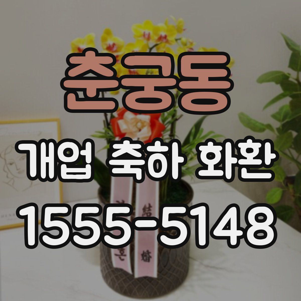 춘궁동 개업 축하 화환