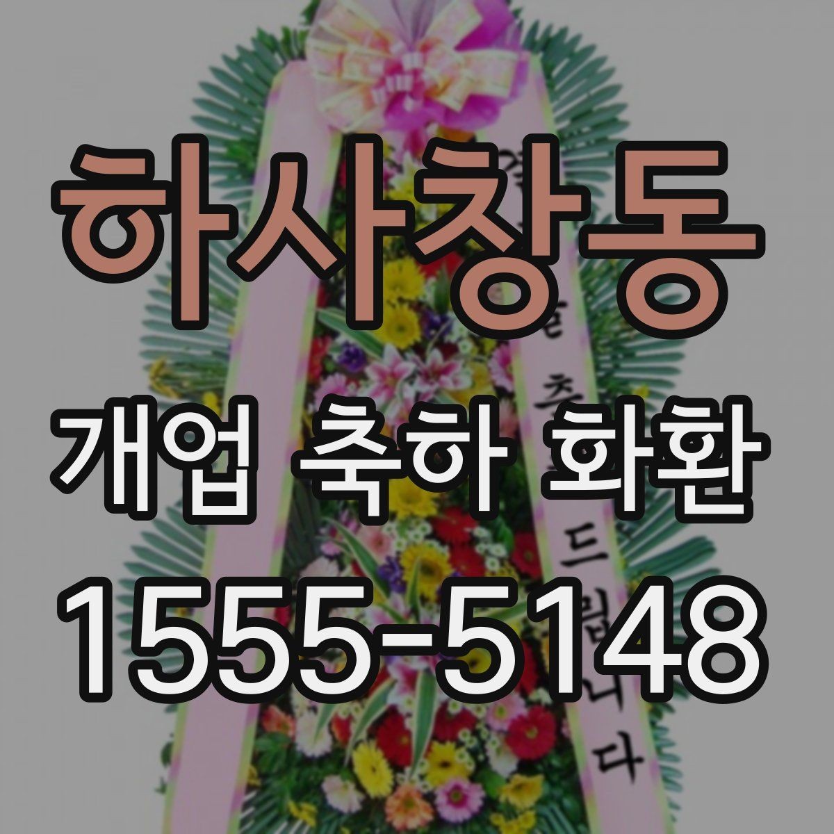 하사창동 개업 축하 화환 전할 때 주의해야 할 문구