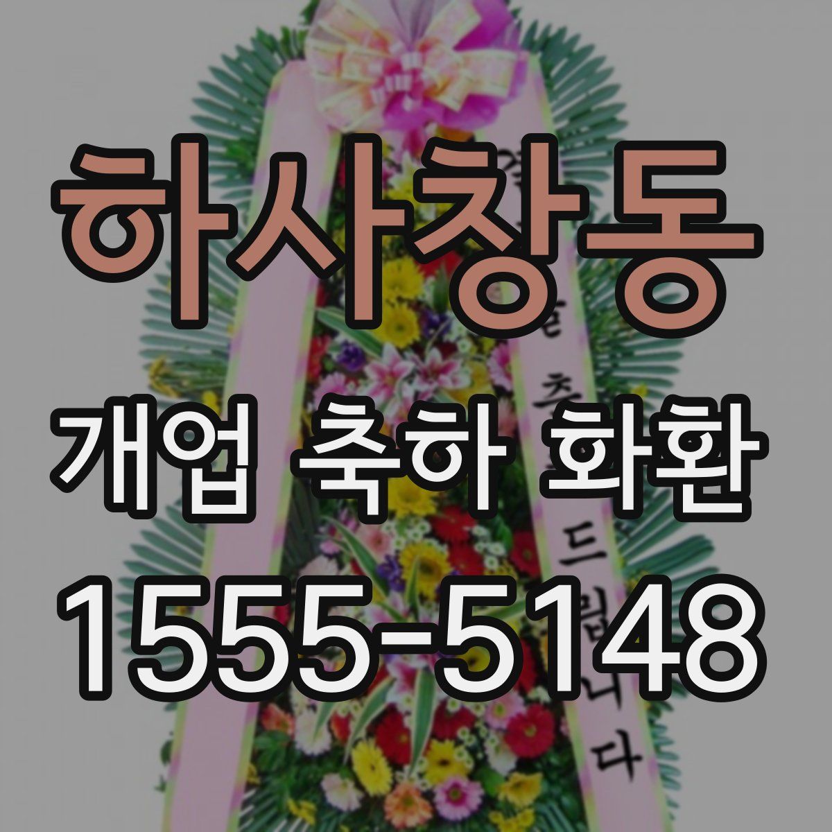 하사창동 개업 축하 화환