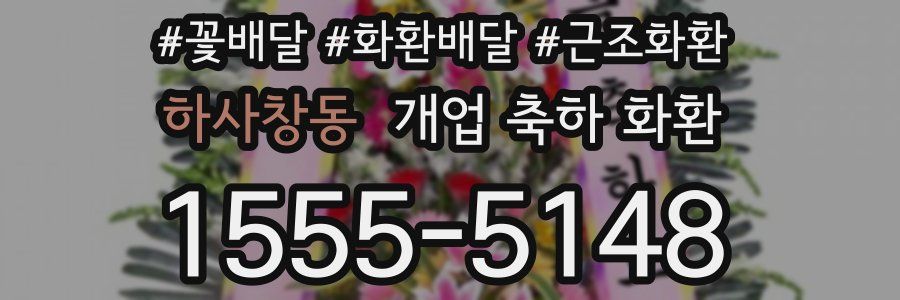 하사창동 개업 축하 화환