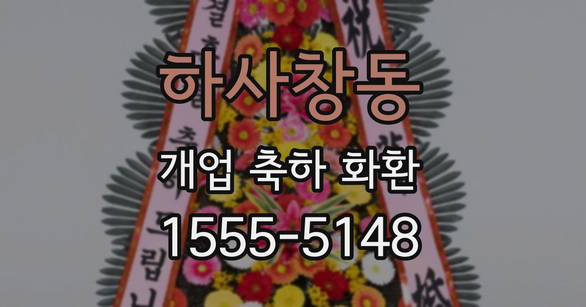 하사창동 개업 축하 화환