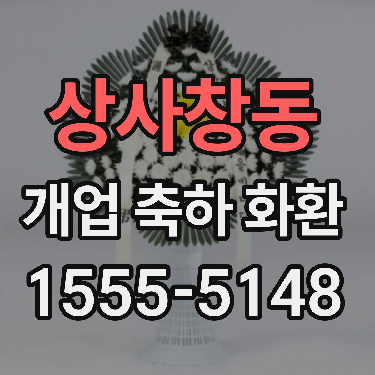 상사창동 개업 축하 화환