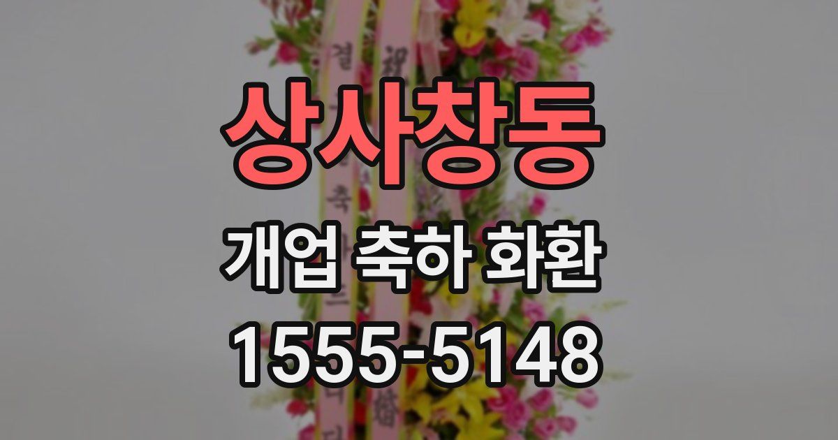 상사창동 개업 축하 화환