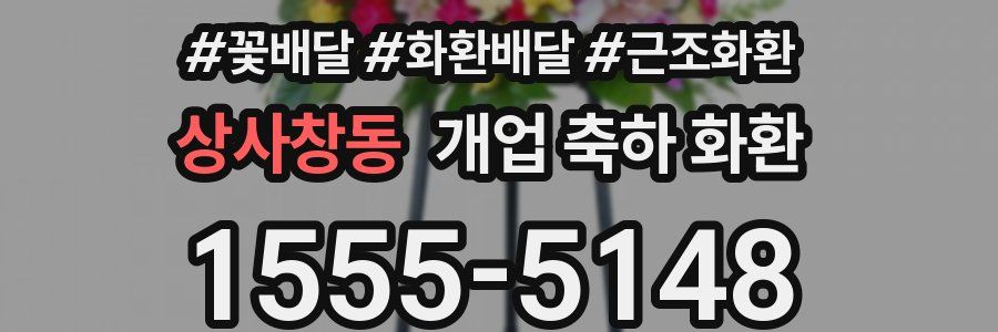 상사창동 개업 축하 화환
