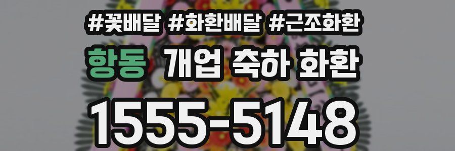 항동 개업 축하 화환