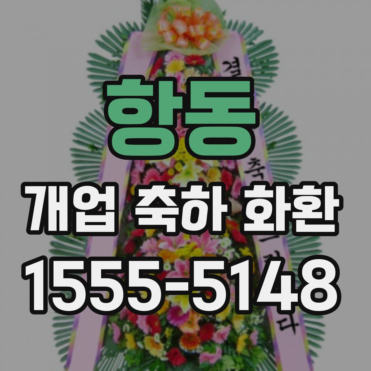 항동 개업 축하 화환