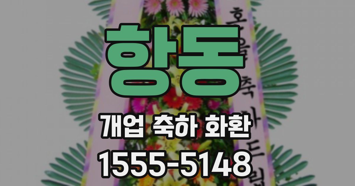 항동 개업 축하 화환