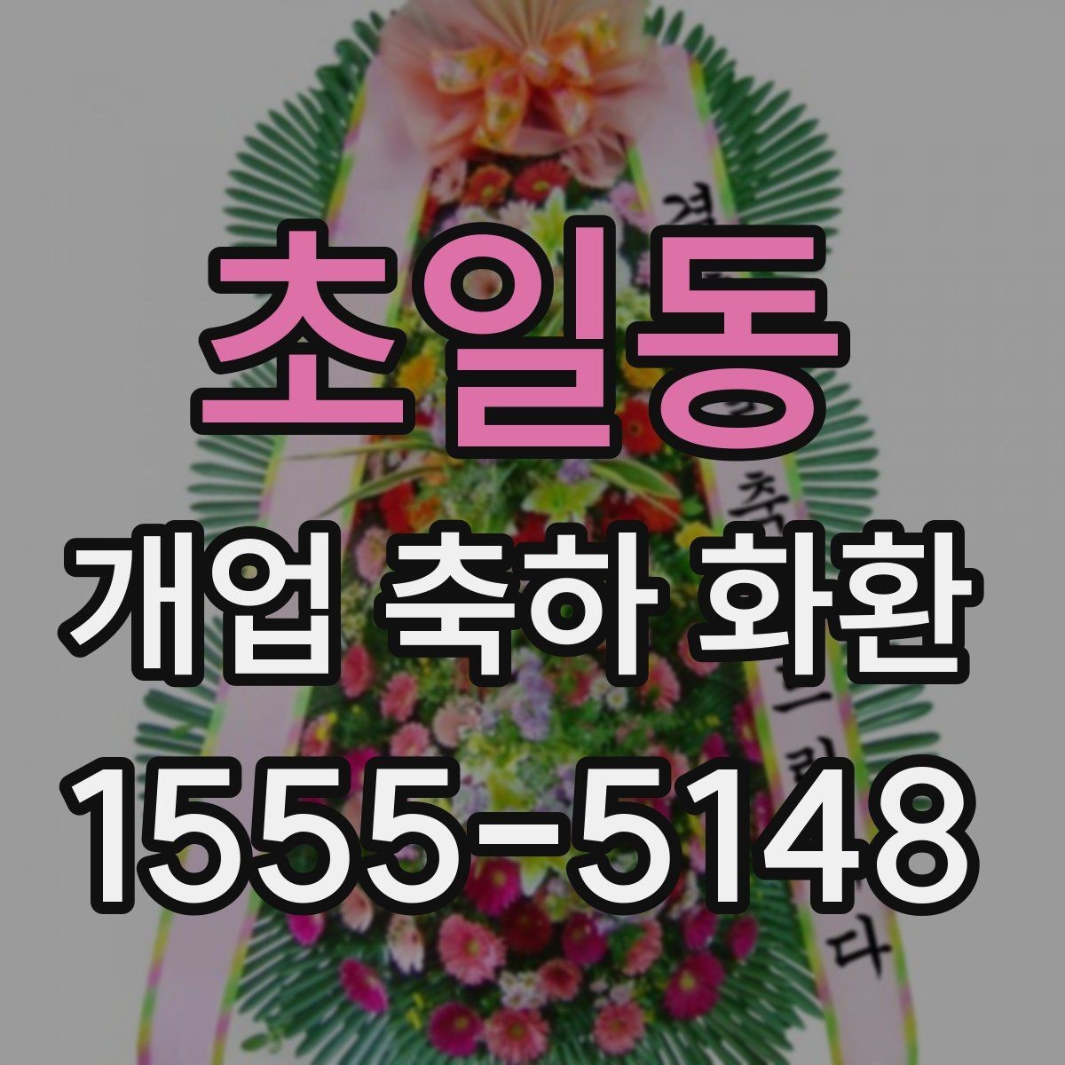 초일동 개업 축하 화환 당일 전달이 중요한 이유