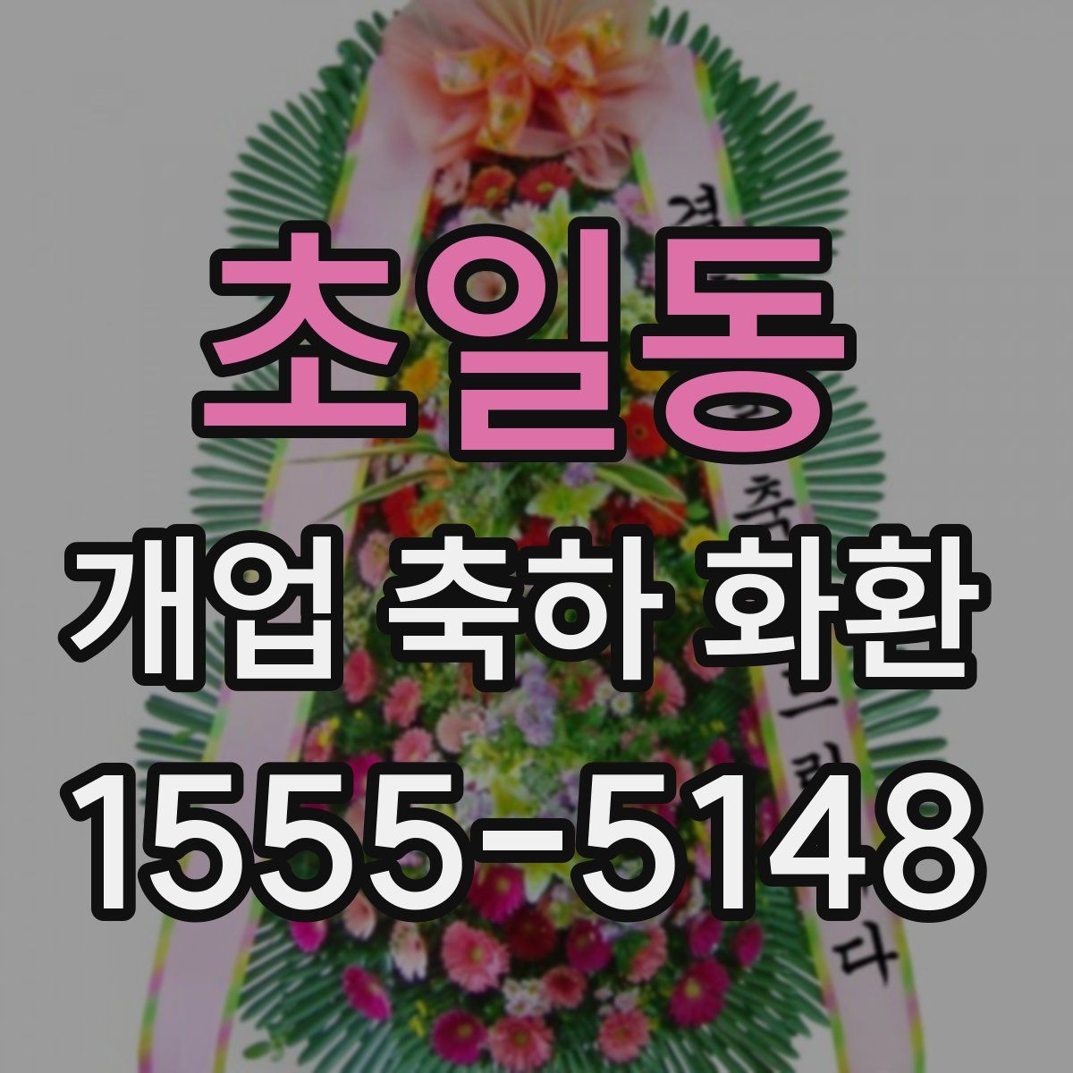 초일동 개업 축하 화환
