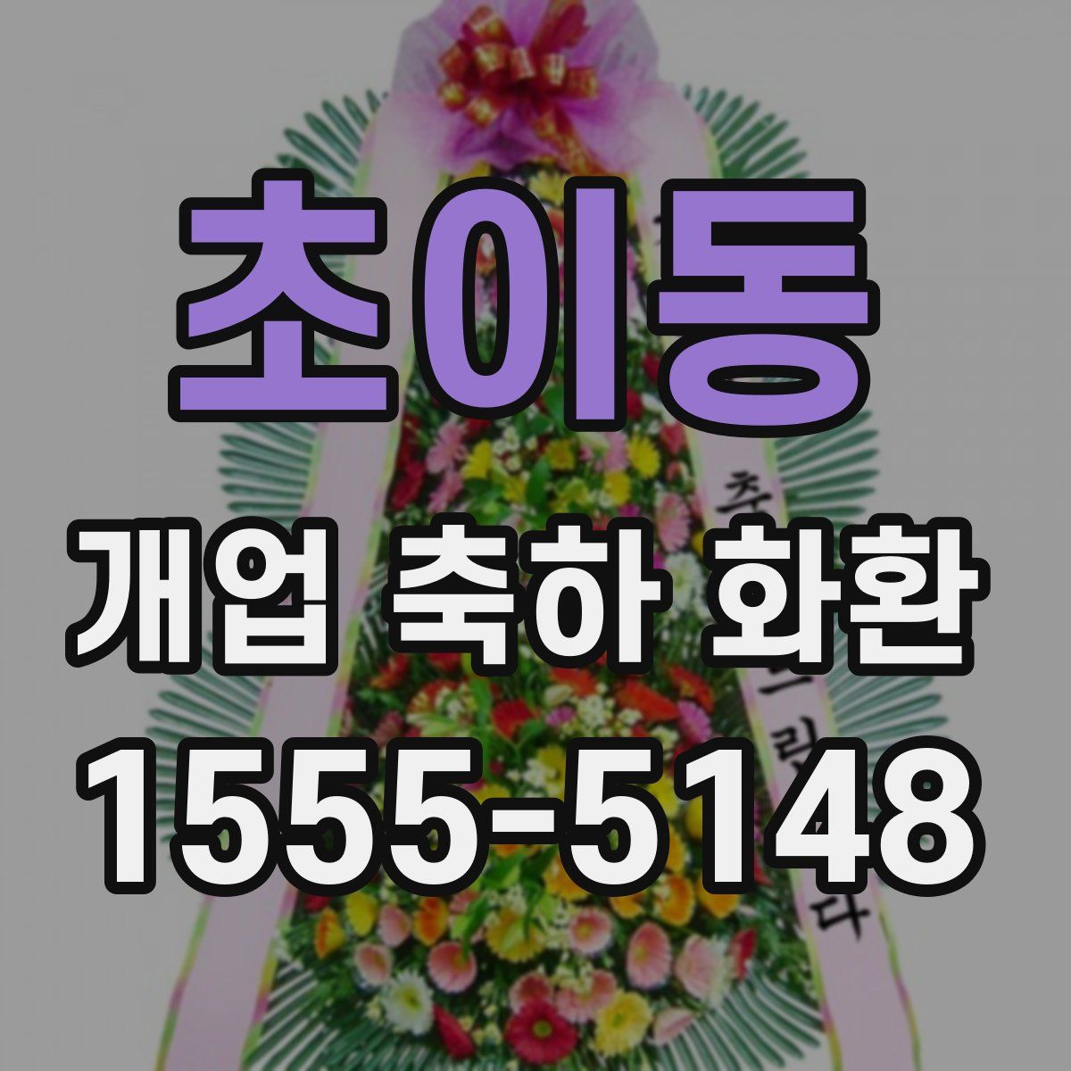 초이동 개업 축하 화환