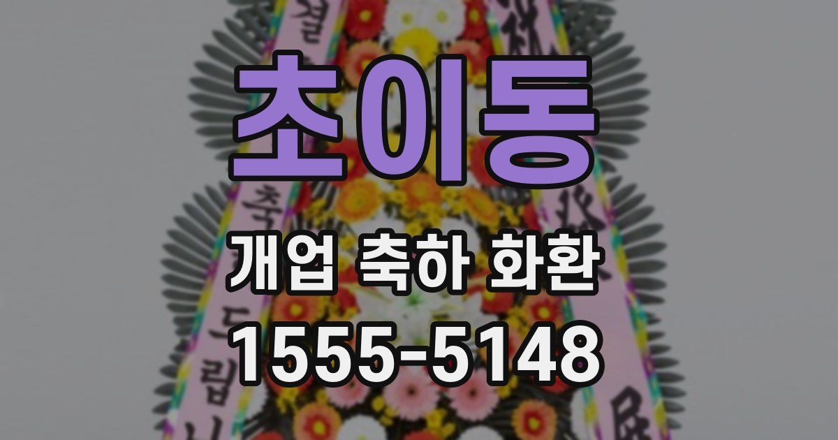 초이동 개업 축하 화환