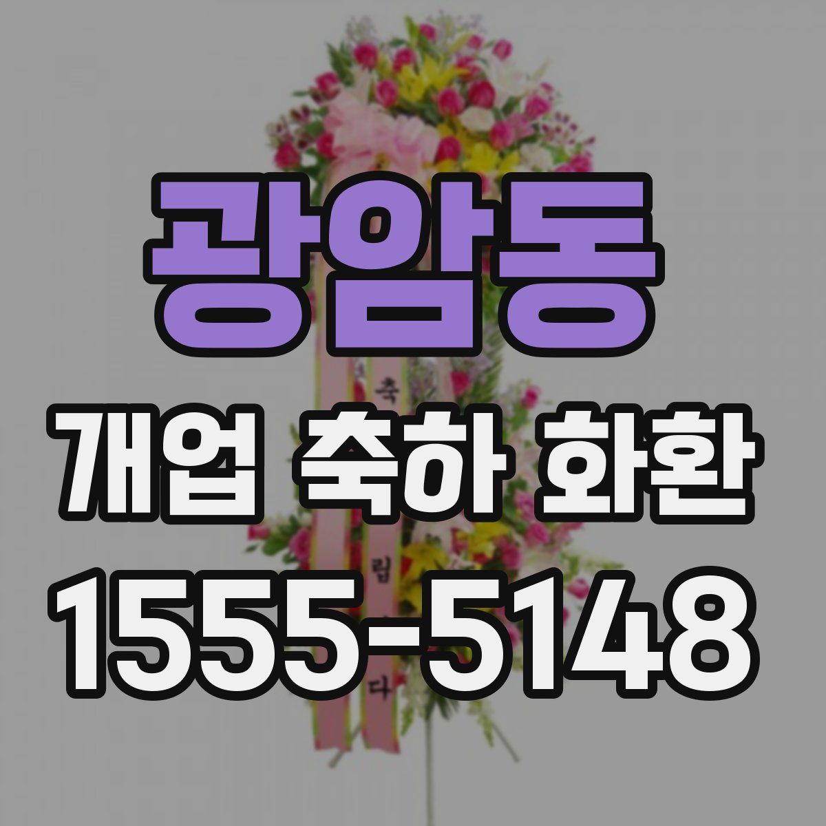 광암동 개업 축하 화환
