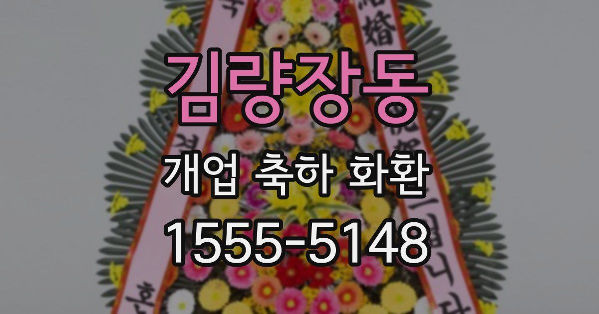 김량장동 개업 축하 화환