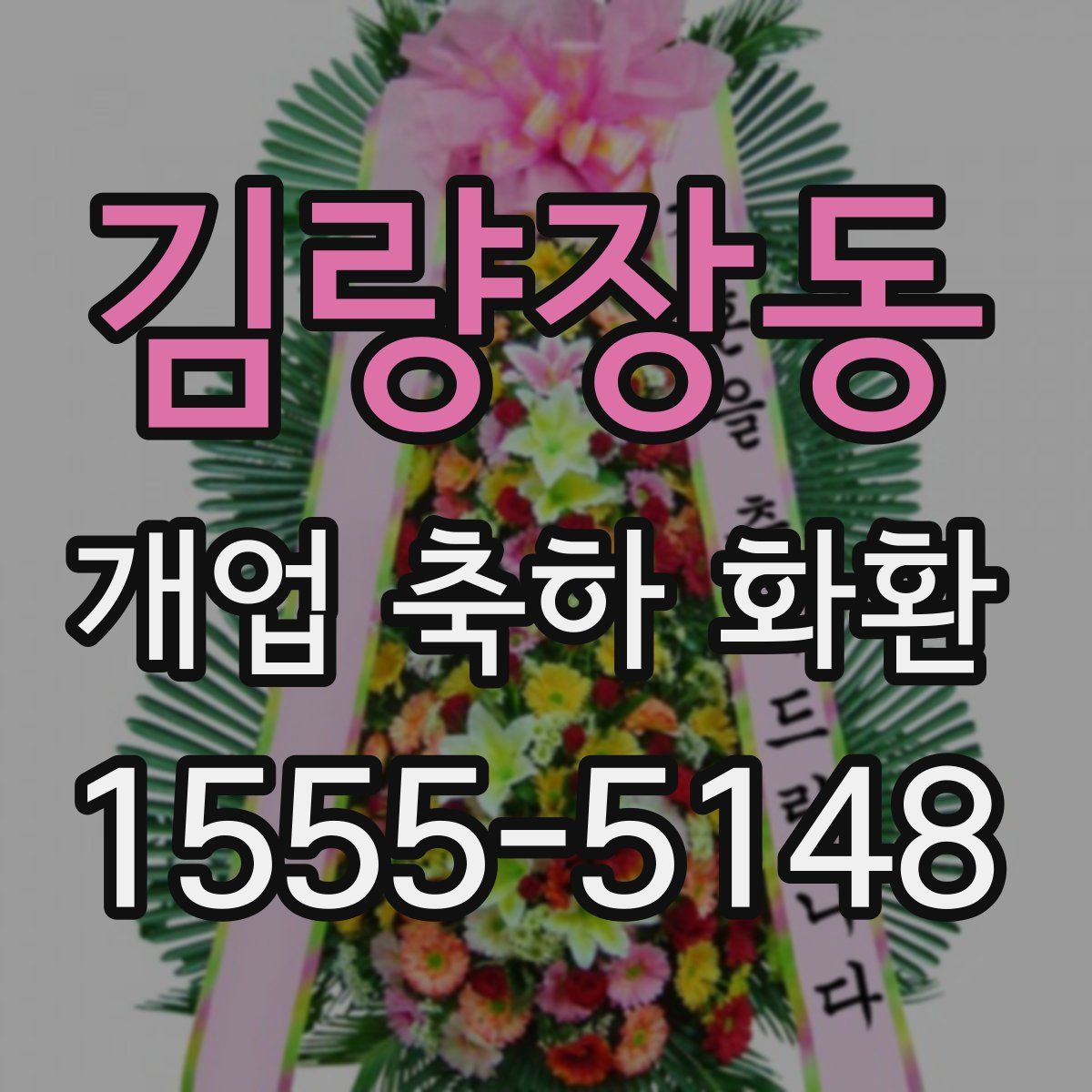 김량장동 개업 축하 화환