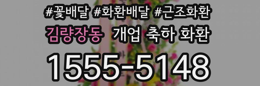김량장동 개업 축하 화환