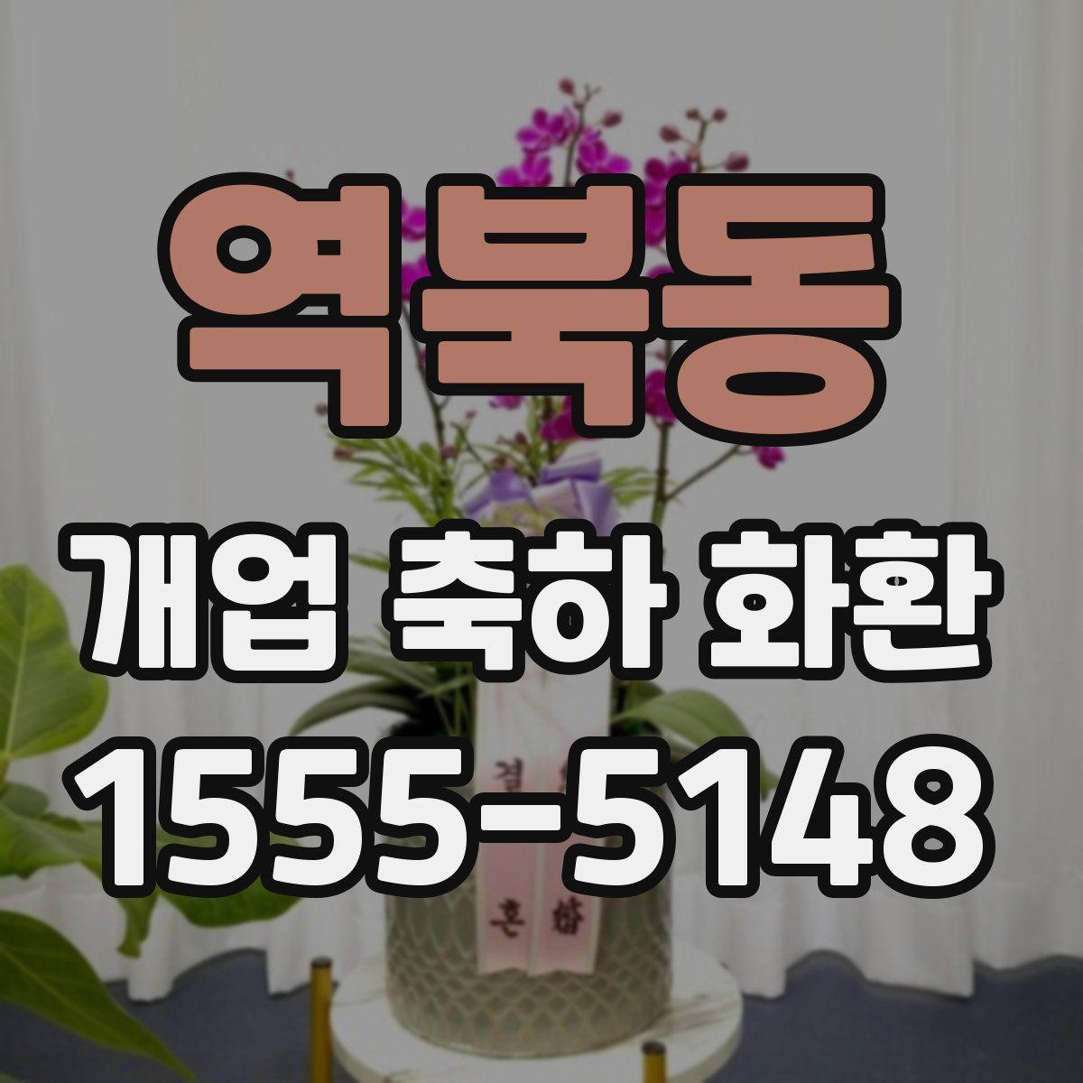 역북동 개업 축하 화환