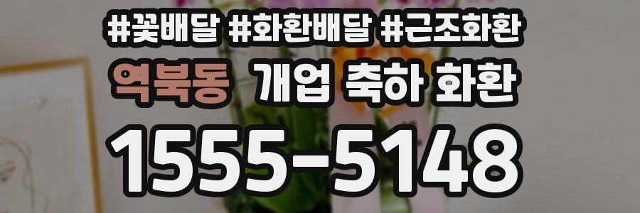 역북동 개업 축하 화환