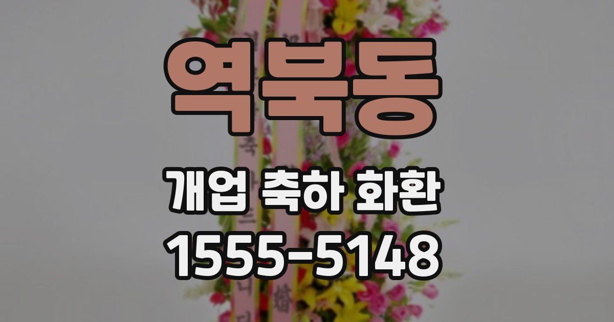 역북동 개업 축하 화환