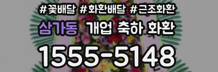 삼가동 개업 축하 화환