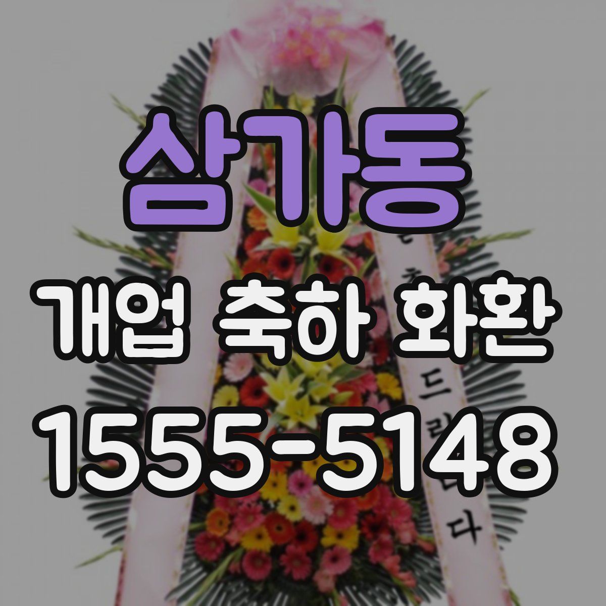 삼가동 개업 축하 화환