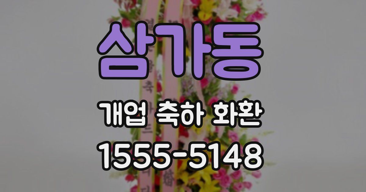 삼가동 개업 축하 화환