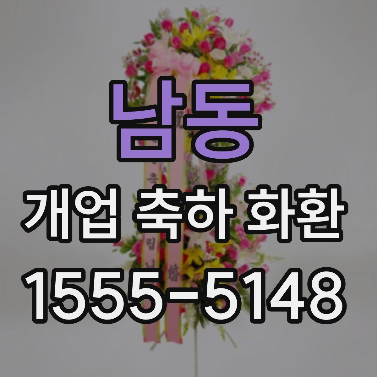 남동 개업 축하 화환