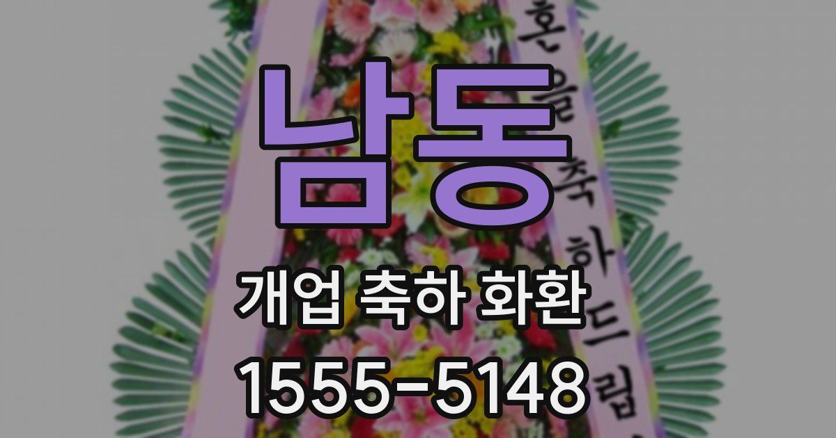 남동 개업 축하 화환