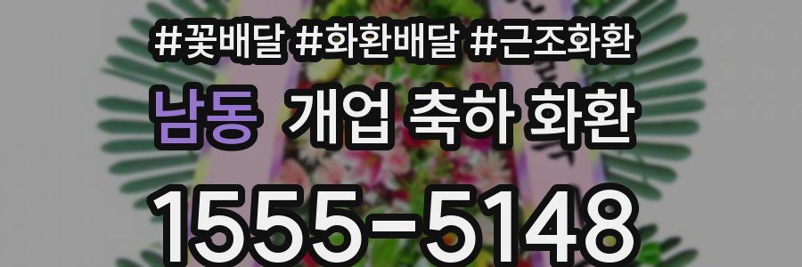 남동 개업 축하 화환