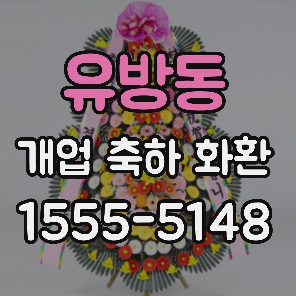 유방동 개업 축하 화환 실제 배치 위치 고려하기
