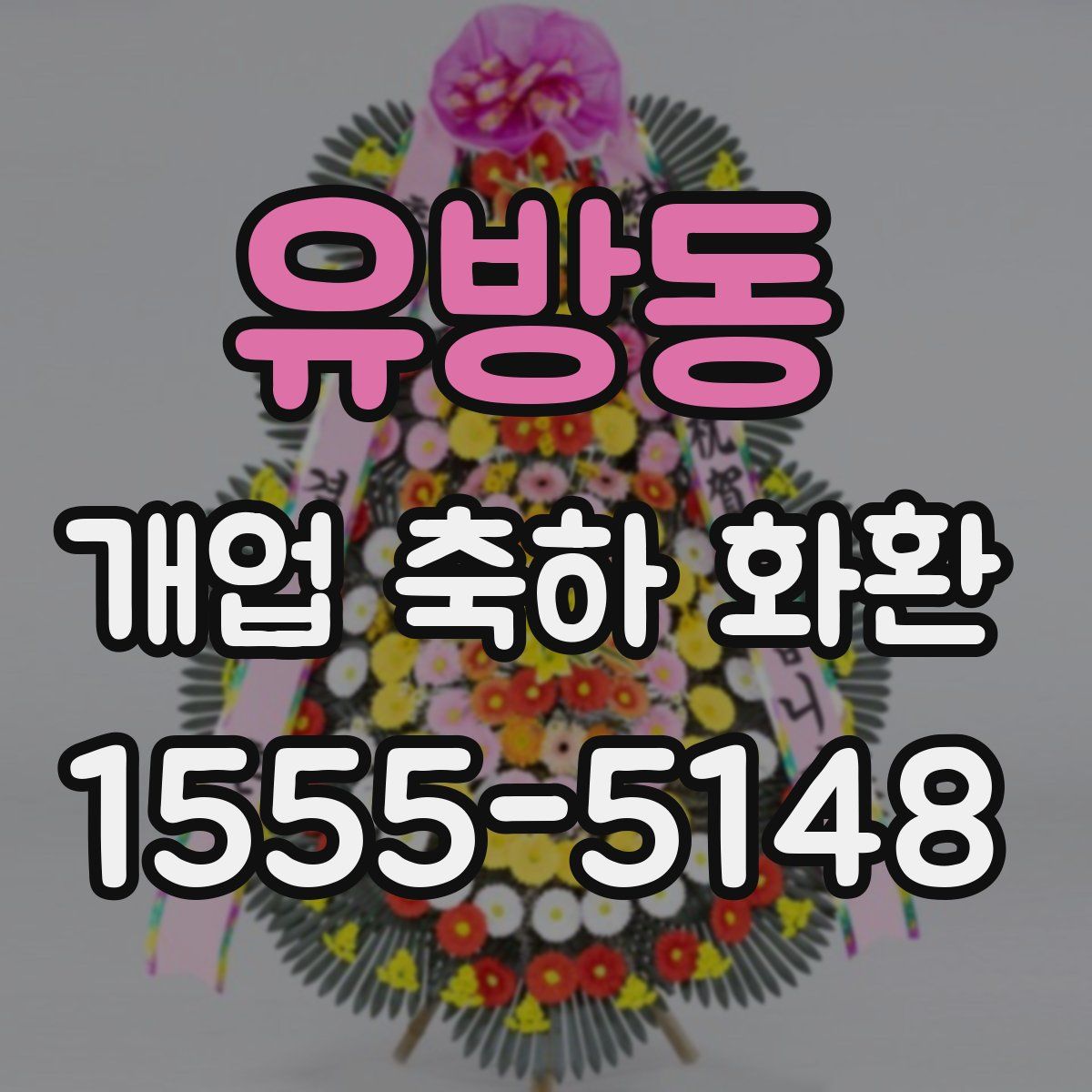 유방동 개업 축하 화환