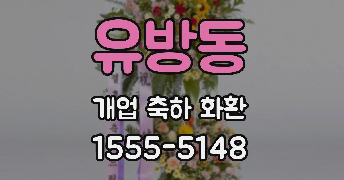 유방동 개업 축하 화환