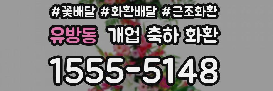 유방동 개업 축하 화환