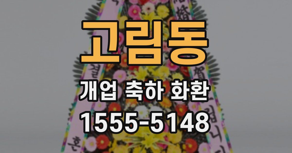 고림동 개업 축하 화환