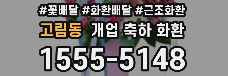 고림동 개업 축하 화환