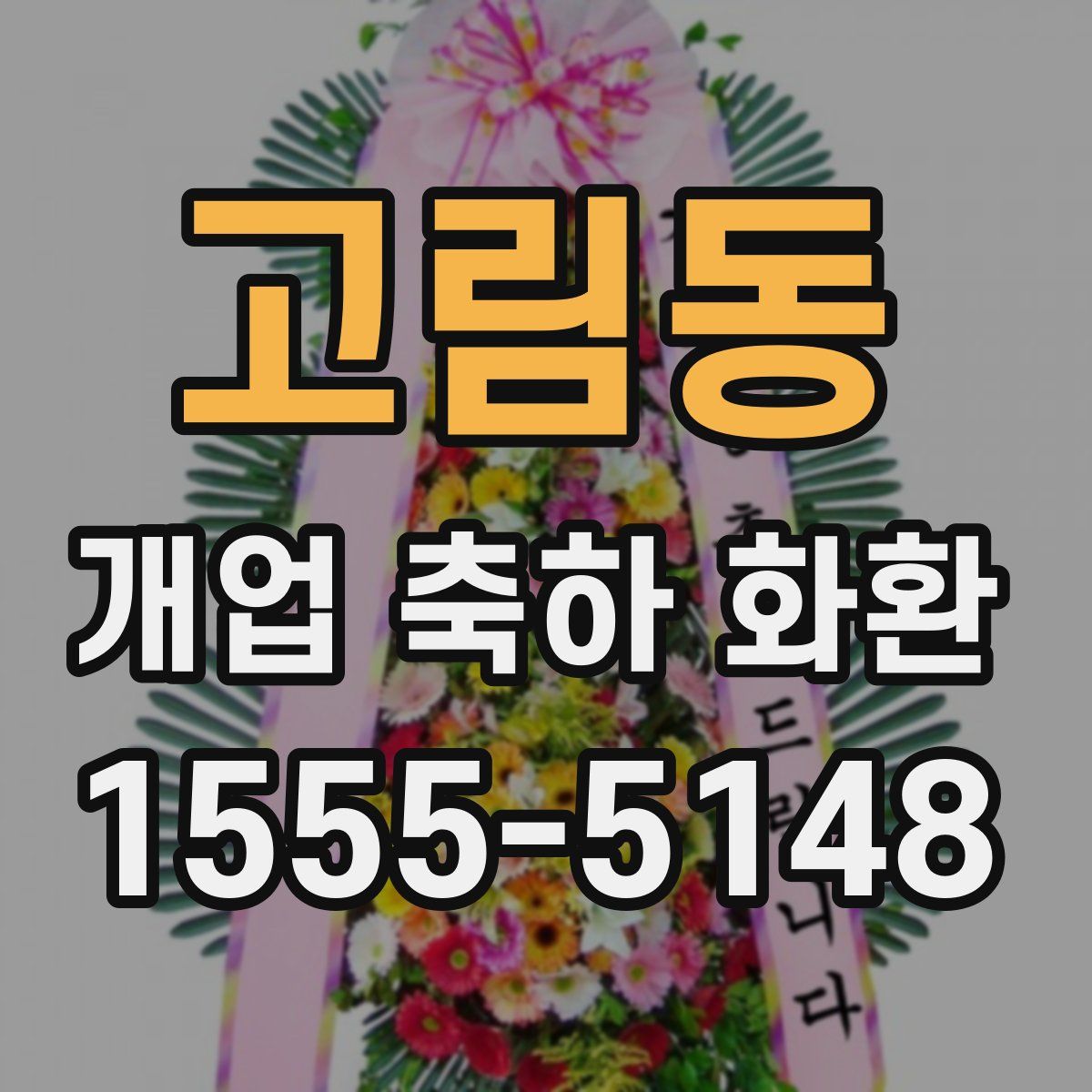 고림동 개업 축하 화환