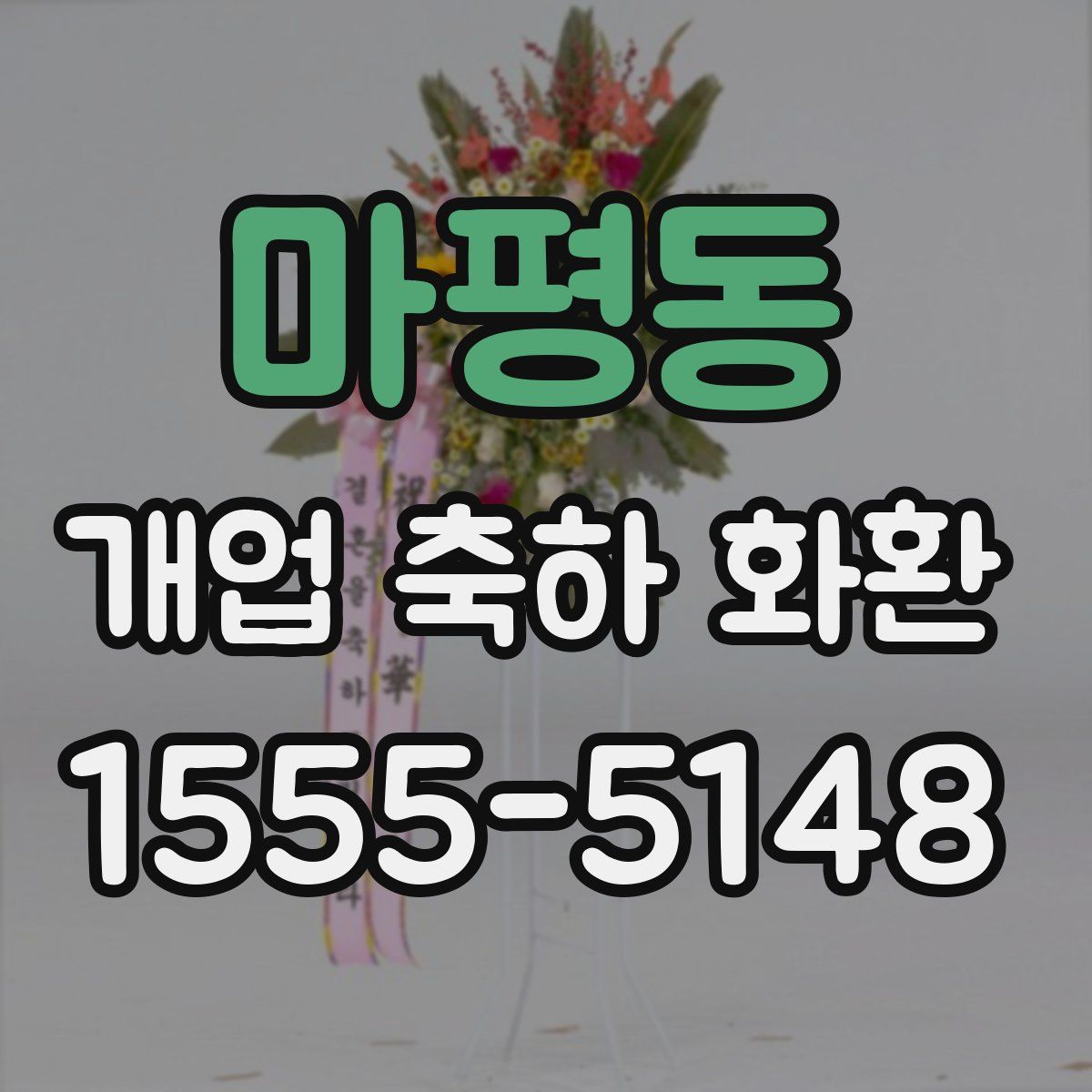 마평동 개업 축하 화환