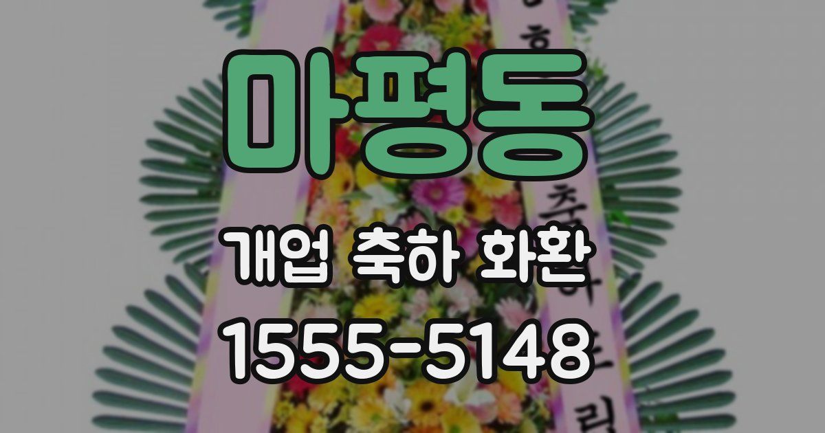마평동 개업 축하 화환